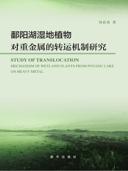 Title details for 鄱阳湖湿地植物对重金属的转运机制研究 by 刘春英 - Available